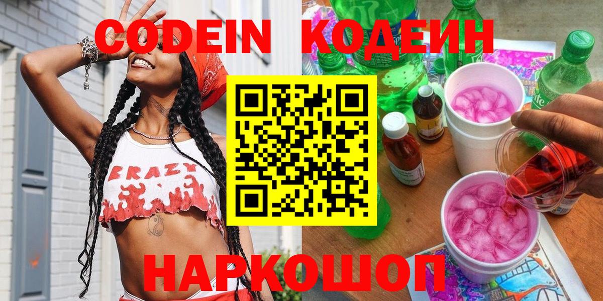 Кодеин Purple Drank  Вход с VPN  Лосино-Петровский  Кодеин напиток Lean (лин) 